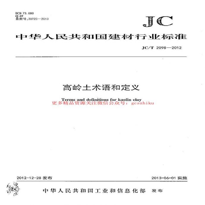 JCT2098-2012 高岭土术语和定义_图1