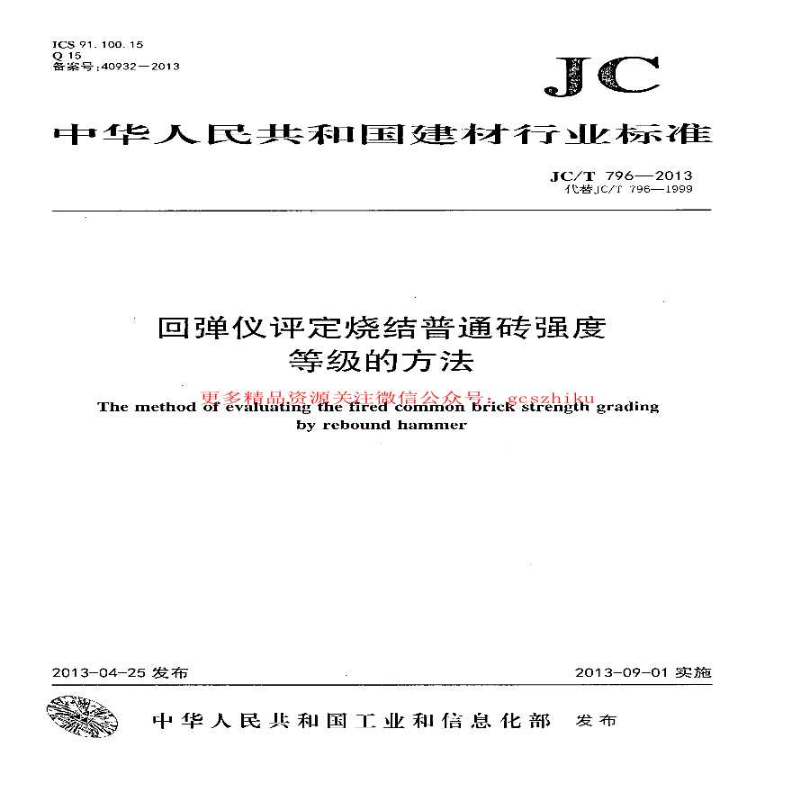 JCT796-2013 回弹仪评定烧结普通砖强度等级的方法-图一