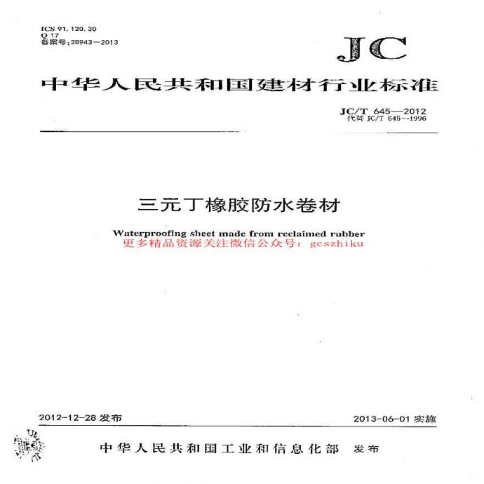 JCT645-2012 三元丁橡胶防水卷材_图1