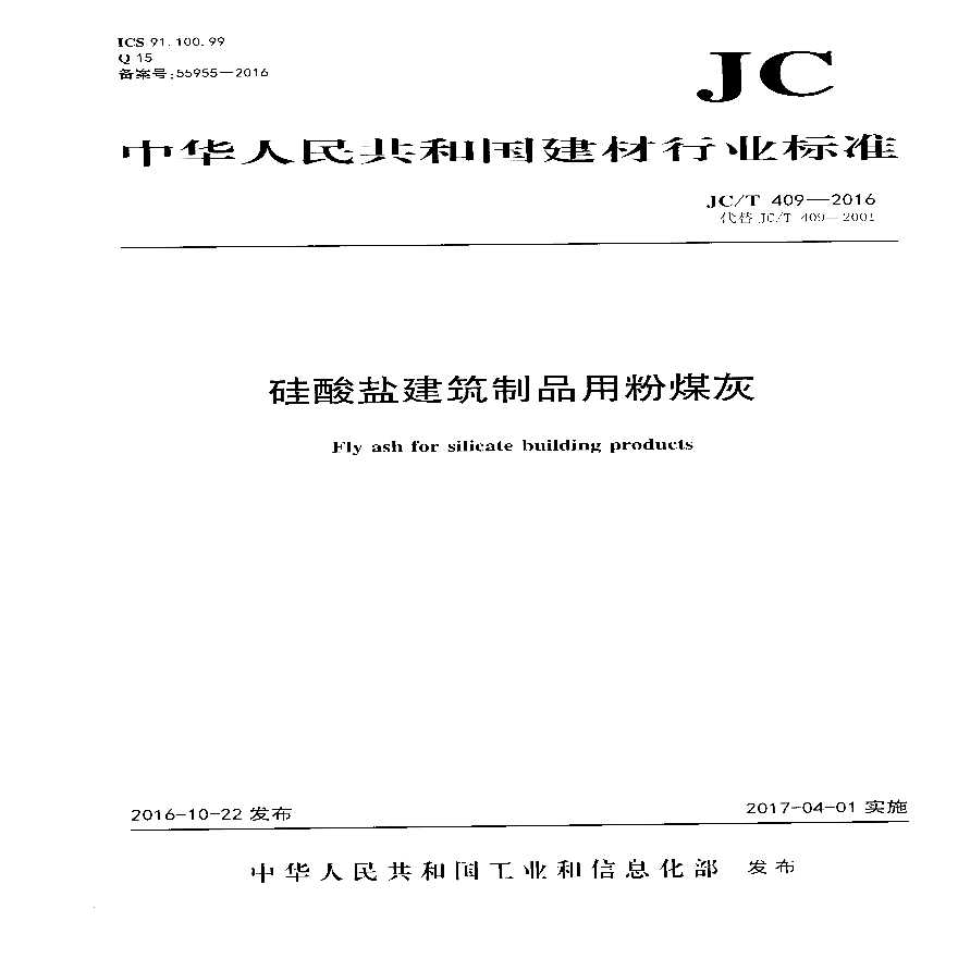 JCT409-2016 硅酸盐建筑制品用粉煤灰-图一