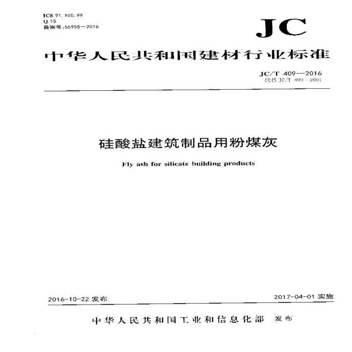 JCT409-2016 硅酸盐建筑制品用粉煤灰_图1