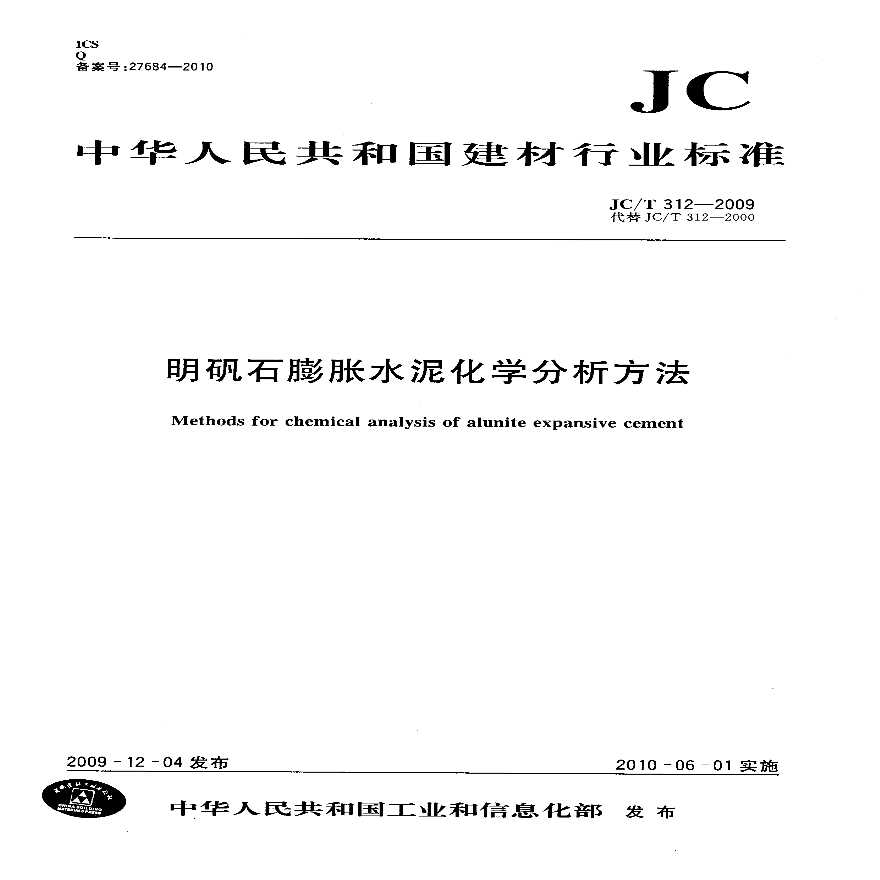 JCT312-2009 明矾石膨胀水泥化学分析方法-图一