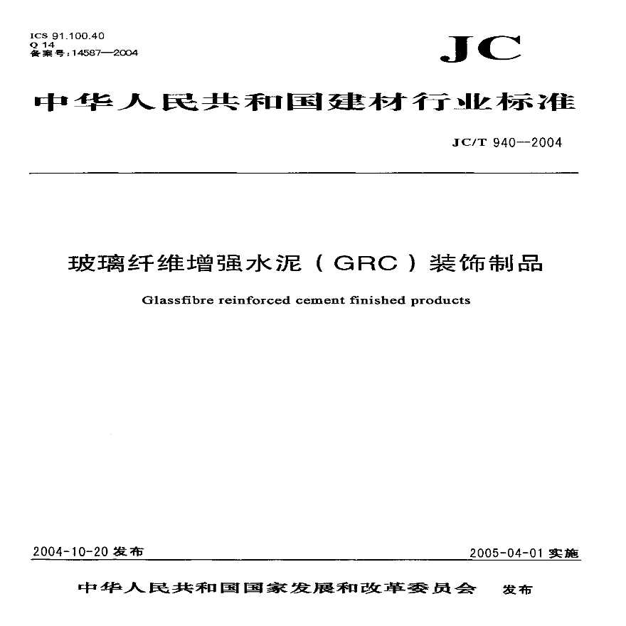 JC-T 940-2004 玻璃纤维增强水泥 (GRC)装饰制品-图一