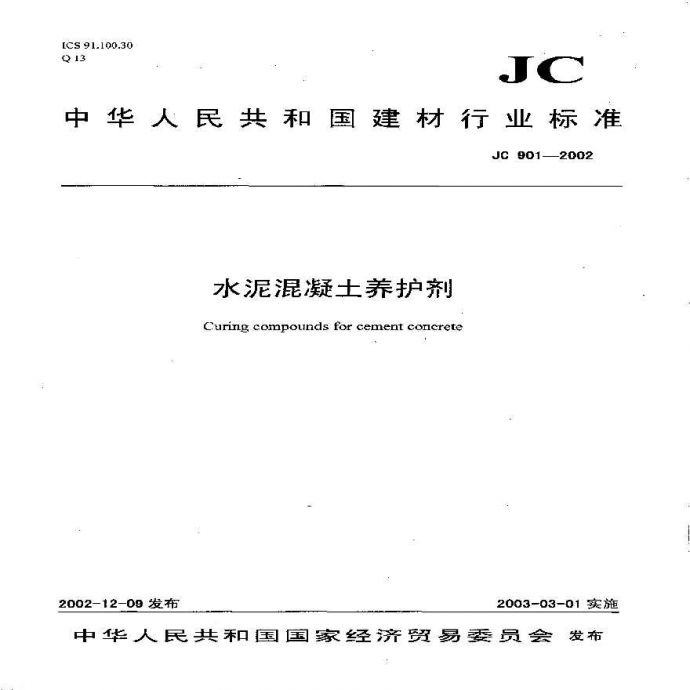JC901-2002 水泥混凝土养护剂_图1