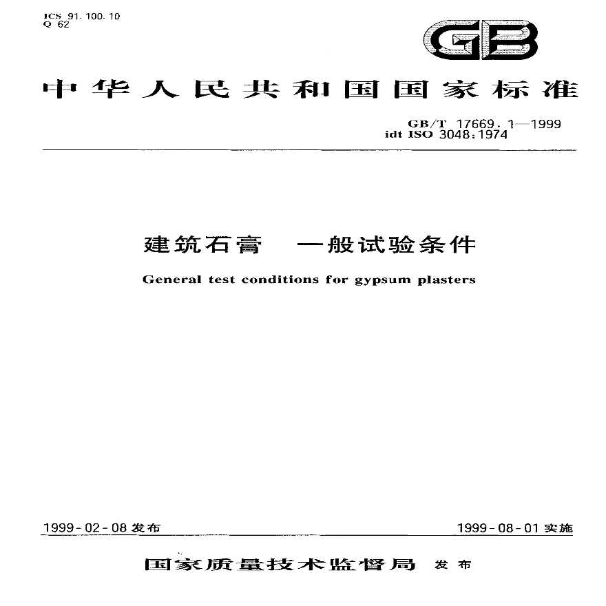 GBT17669.1-1999 建筑石膏 一般试验条件-图一
