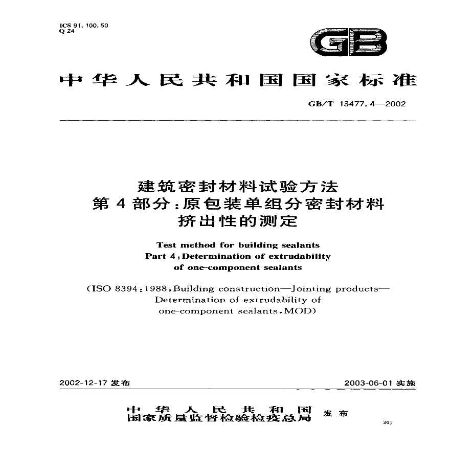 GBT13477.4-2002 建筑密封材料试验方法 第4部分：原包装单组分密封材料挤出性的测定-图一