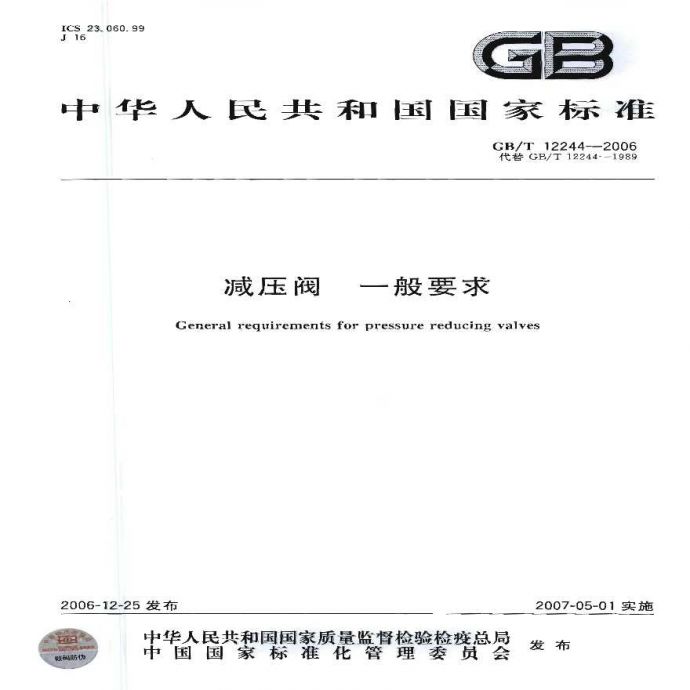 GBT12244-2006 减压阀 一般要求_图1