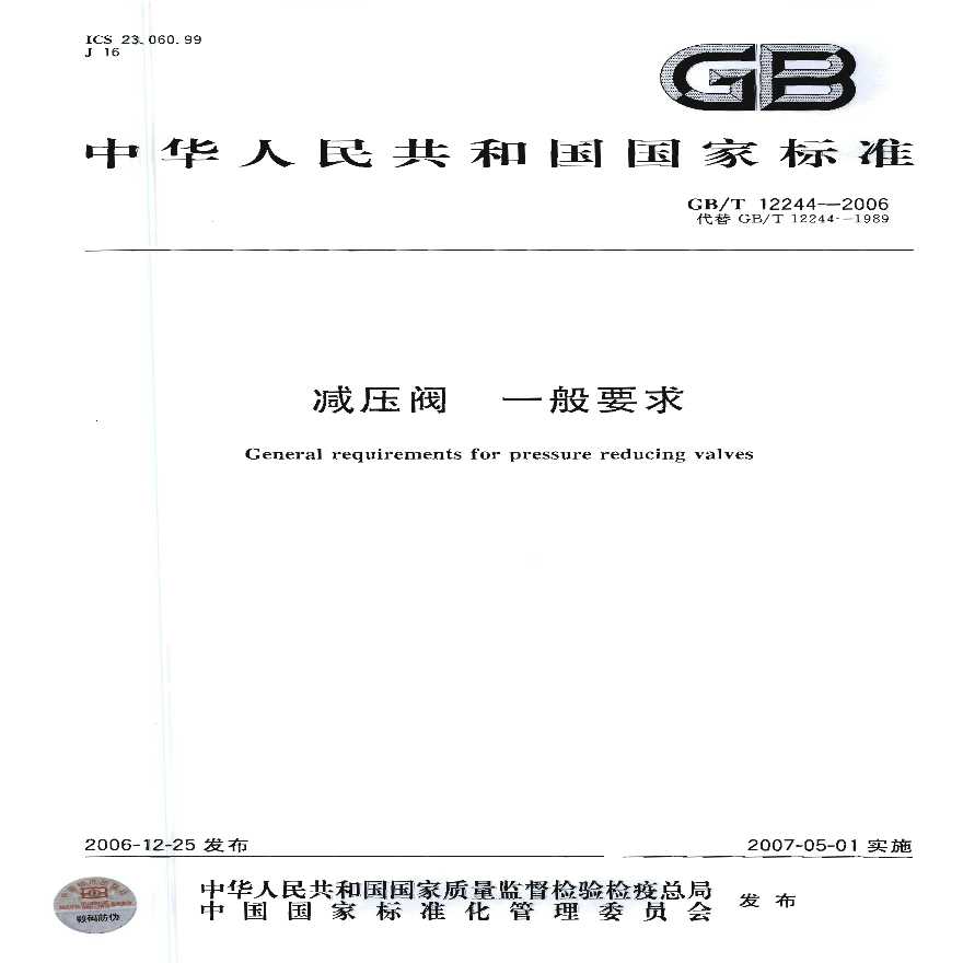 GBT12244-2006 减压阀 一般要求