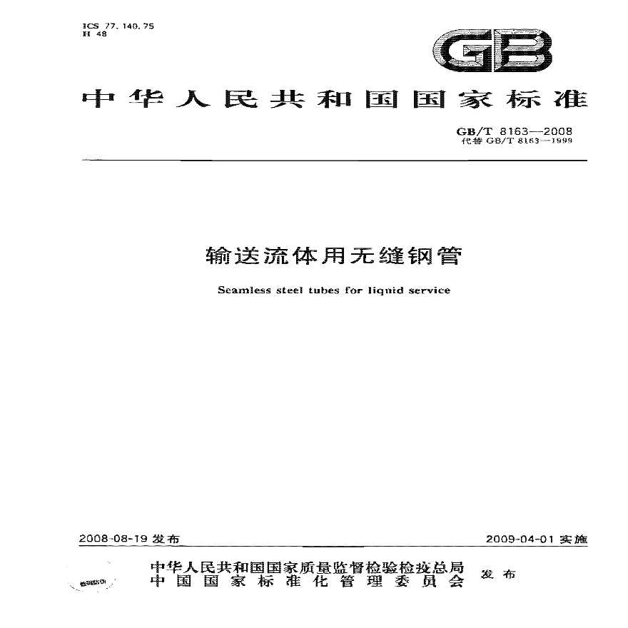 GBT8163-2008 输送流体用无缝钢管-图一