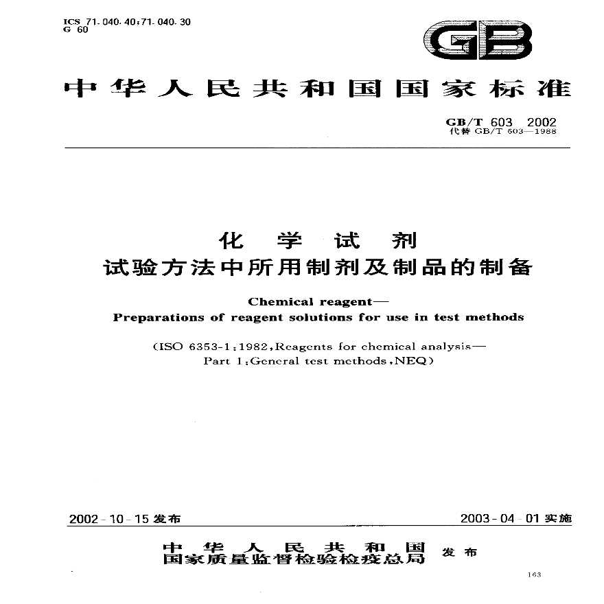 GBT603-2002 化学试剂 试验方法中所用制剂及制品的制备-图一