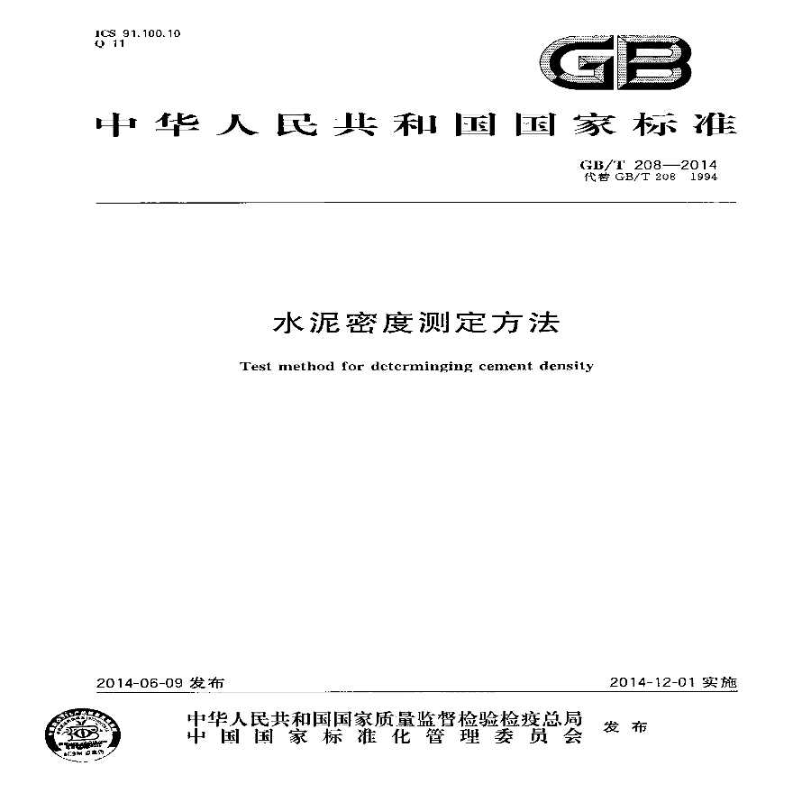 GBT208-2014 水泥密度测定方法-图一