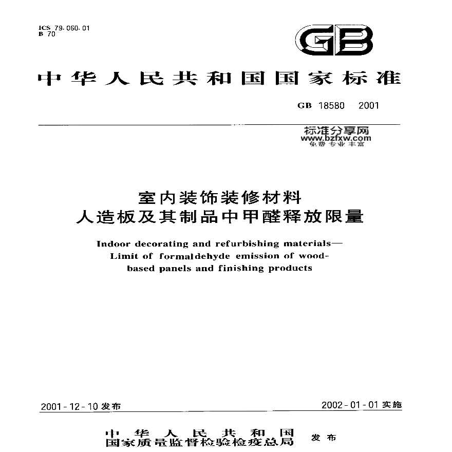 GB18580-2001 室内装饰装修材料 人造板及其制品中甲醛释放限量-图一