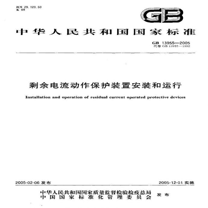 GB13955-2005 剩余电流动作保护装置安装和运行_图1