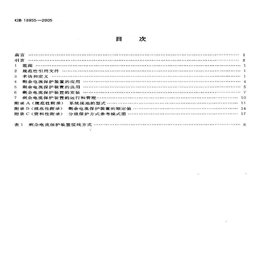 GB13955-2005 剩余电流动作保护装置安装和运行-图二