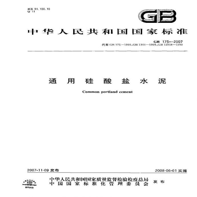 GB175-2007 通用硅酸盐水泥_图1