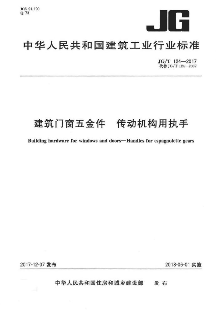 JGT124-2017 建筑门窗五金件 传动机构用执手_图1