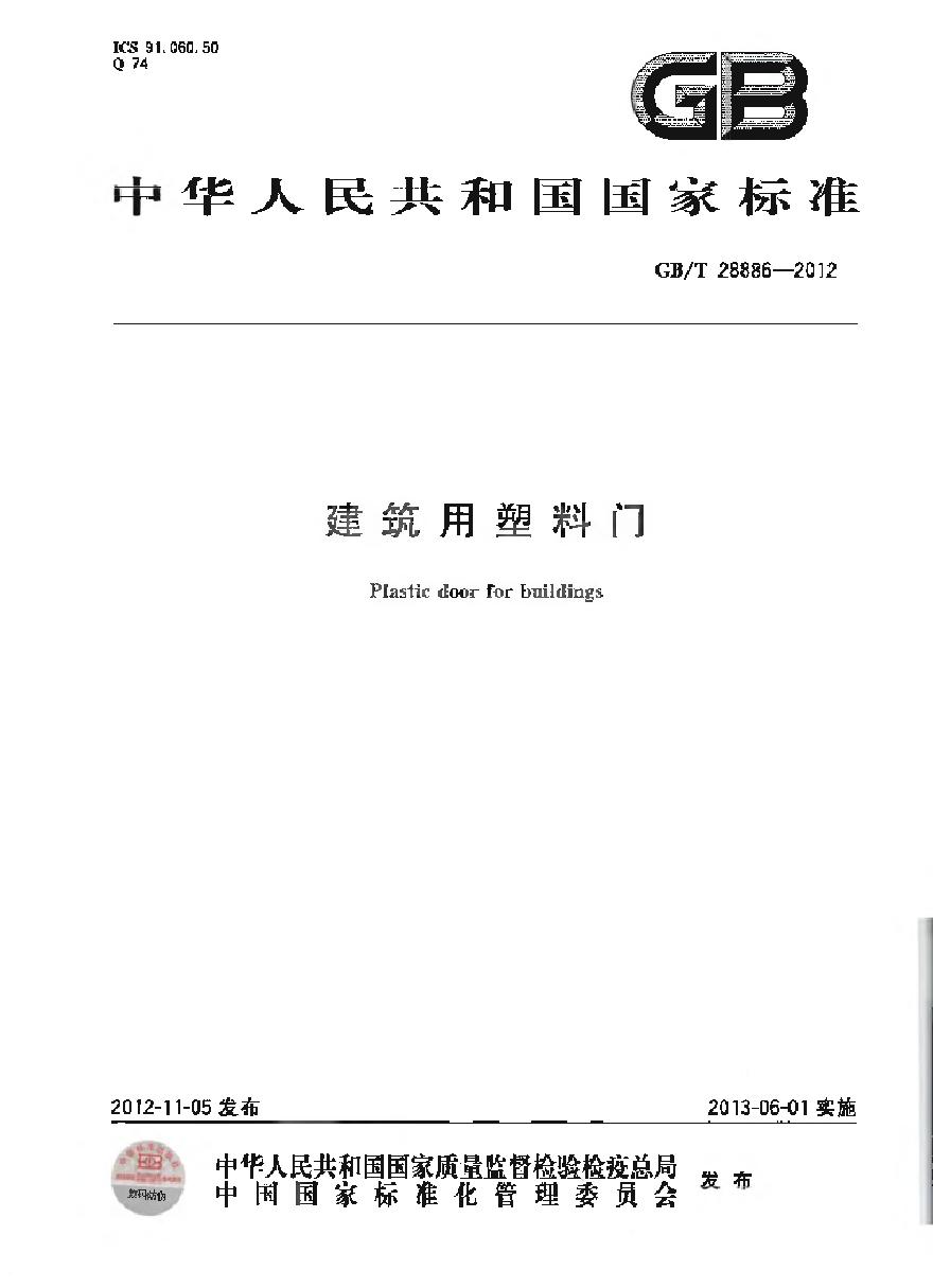 GBT28886-2012 建筑用塑料门-图一