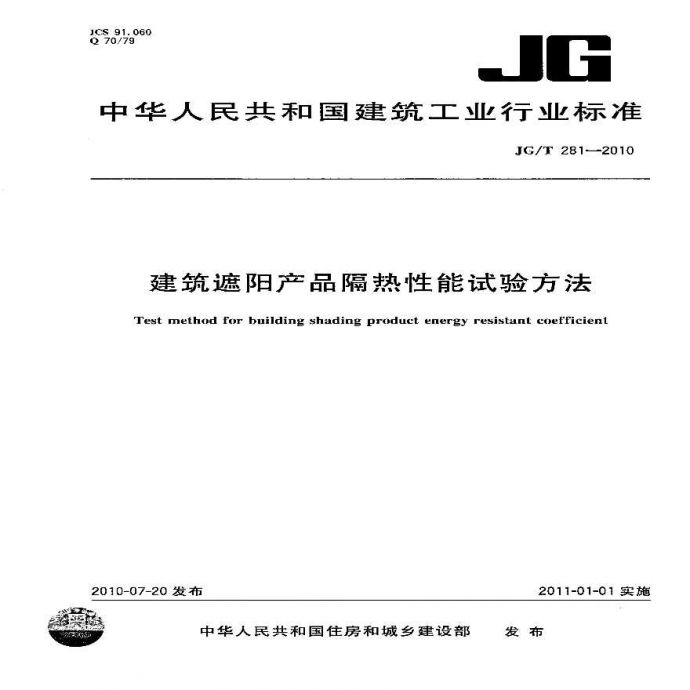JGT281-2010 建筑遮阳产品隔热性能试验方法_图1