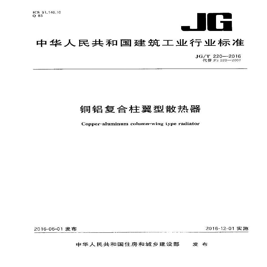 JGT220-2016 铜铝复合柱翼型散热器-图一