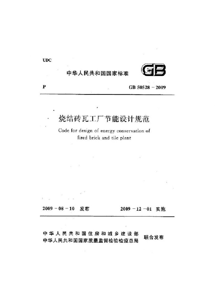 GB50528-2009 烧结砖瓦工厂节能设计规范_图1