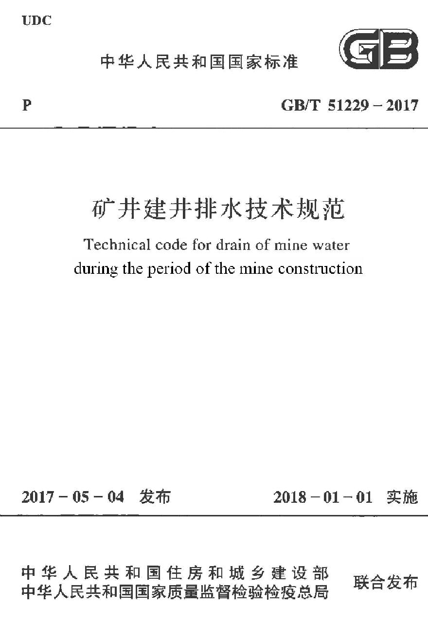 GBT51229-2017 矿井建井排水技术规范