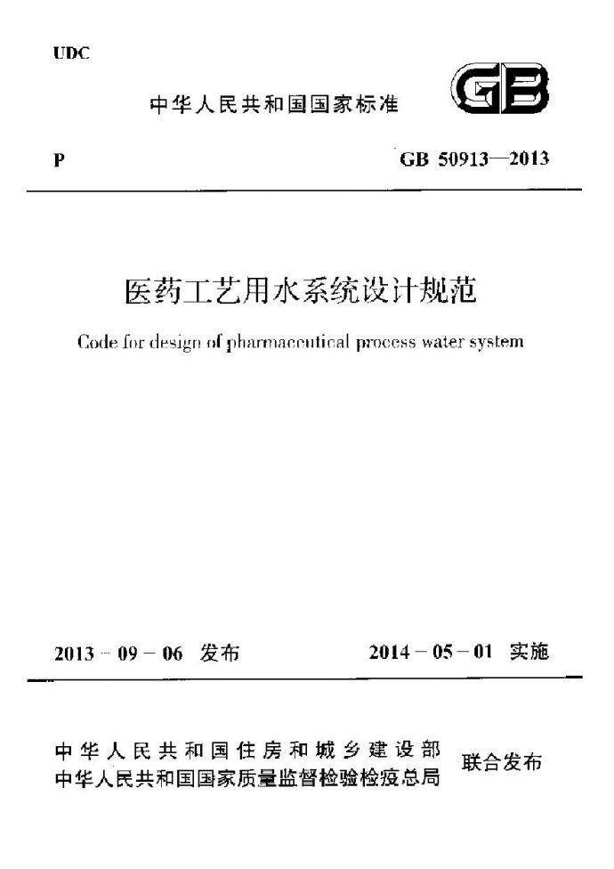 GB50913-2013 医药工艺用水系统设计规范_图1