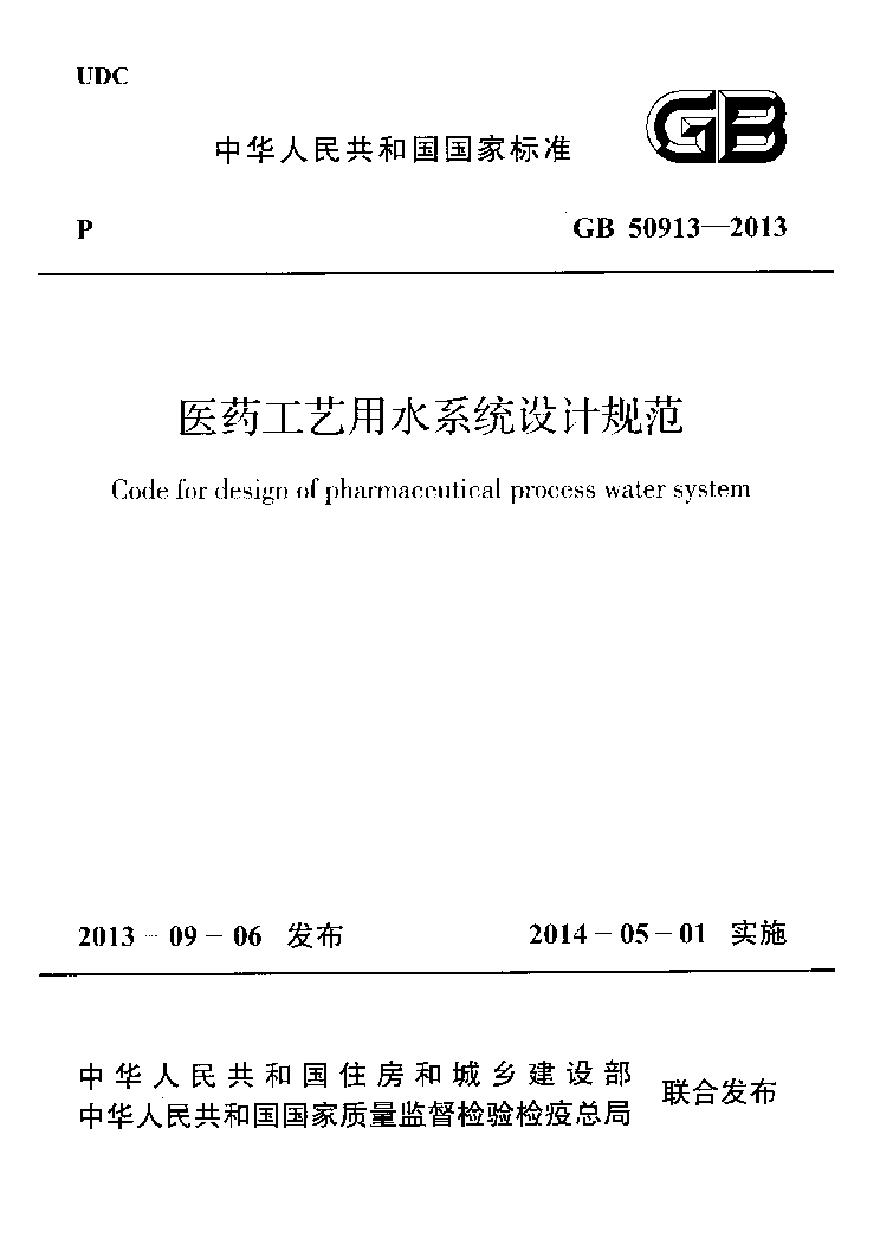 GB50913-2013 医药工艺用水系统设计规范