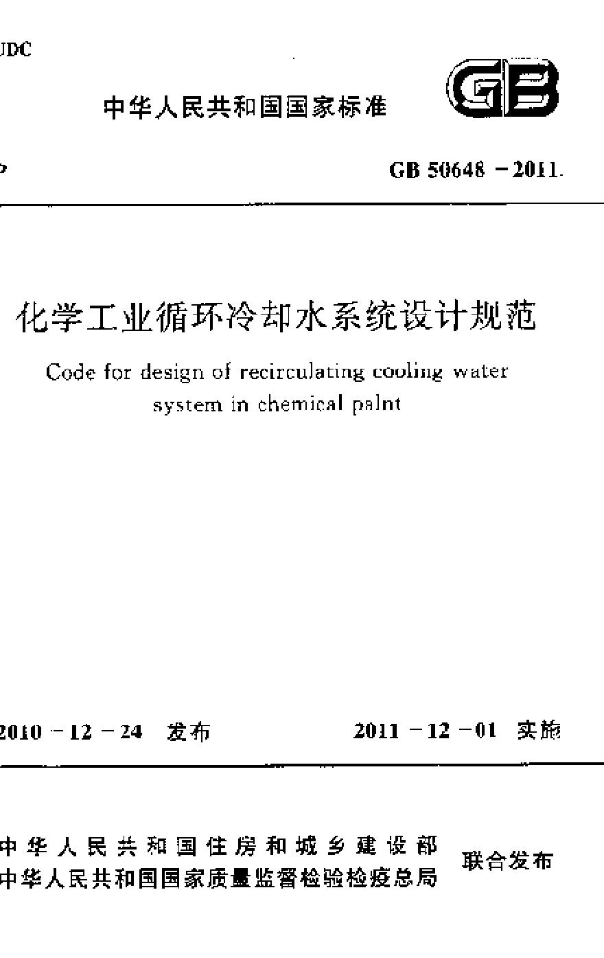 GB50648-2011 化学工业循环冷却水系统设计规范