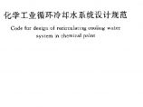 GB50648-2011 化学工业循环冷却水系统设计规范图片1