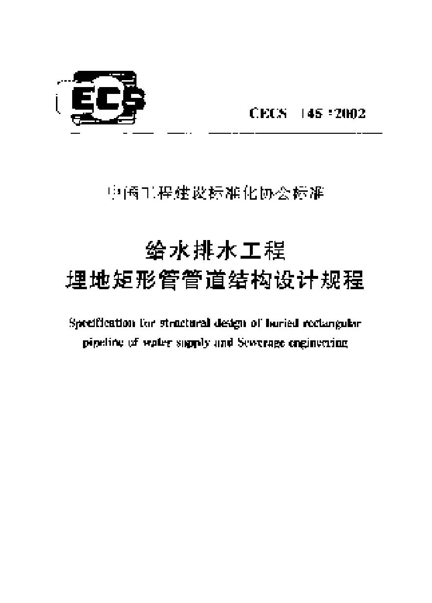 CECS145-2002 给水排水工程 埋地矩形管管道结构设计规程-图一