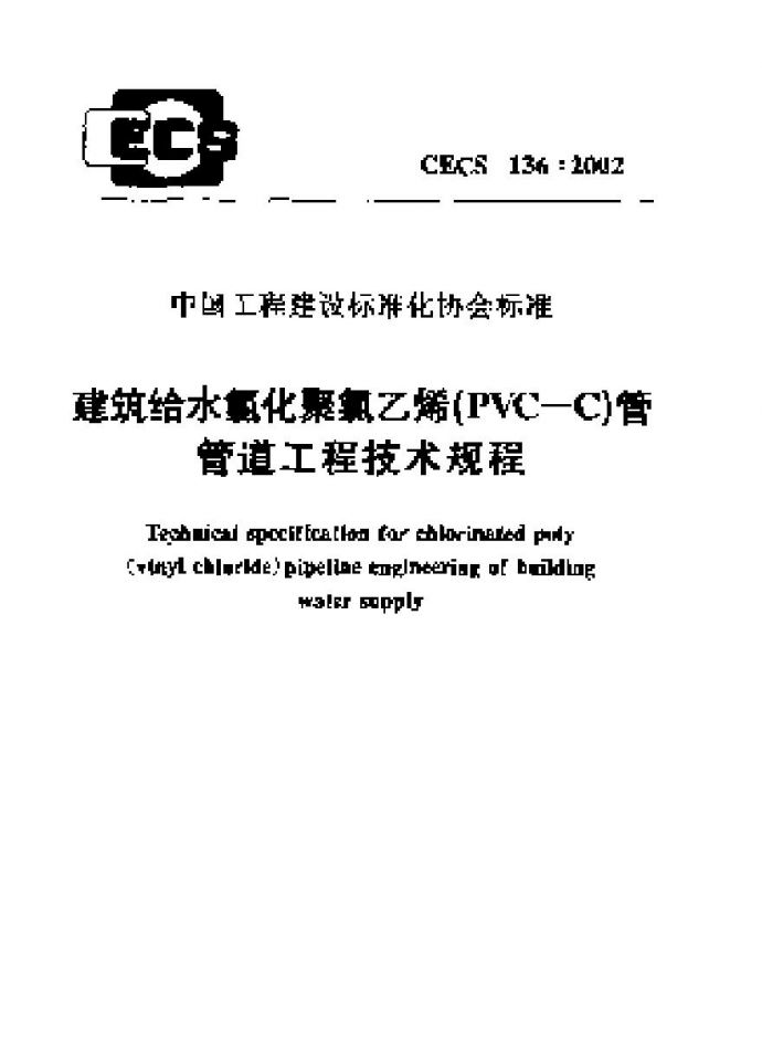 CECS136-2002 建筑给水氯化聚氯乙烯(PVC—C)管管道工程技术规程_图1