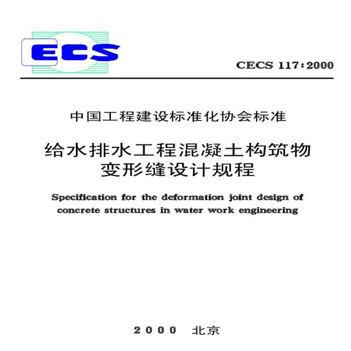 CECS117-2000 给水排水工程 混凝土构筑物变形缝设计规程_图1