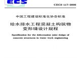 CECS117-2000 给水排水工程 混凝土构筑物变形缝设计规程图片1