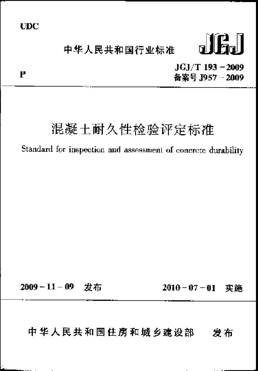 JGJT193-2009 混凝土耐久性检验评定标准-图一