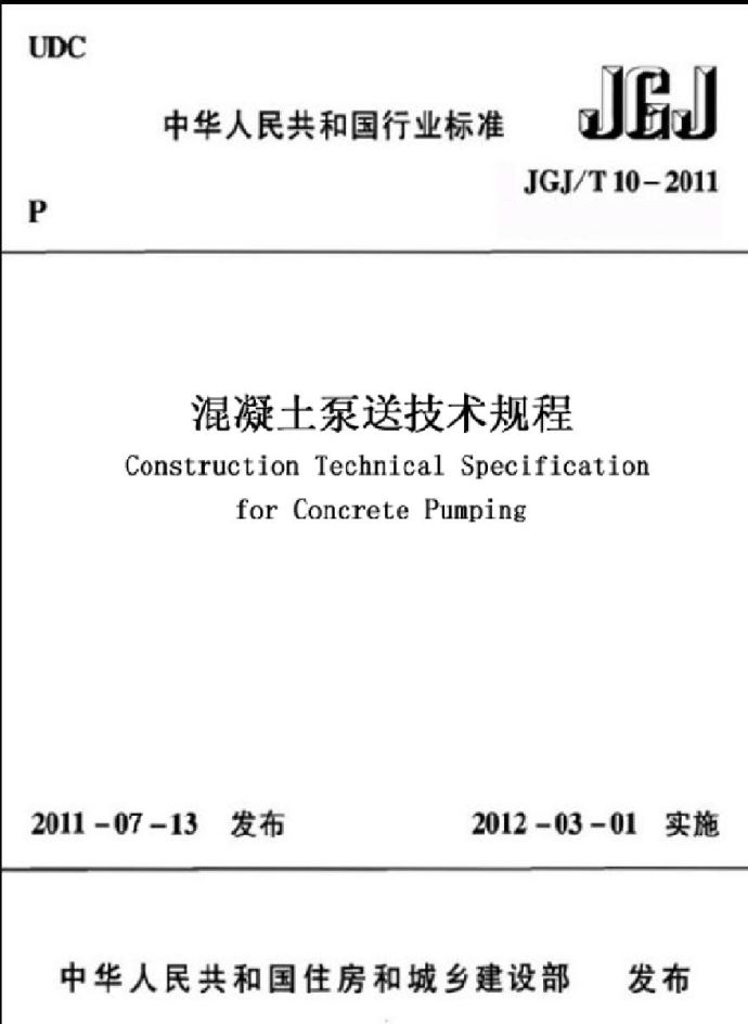 JGJT10-2011 混凝土泵送技术规程_图1