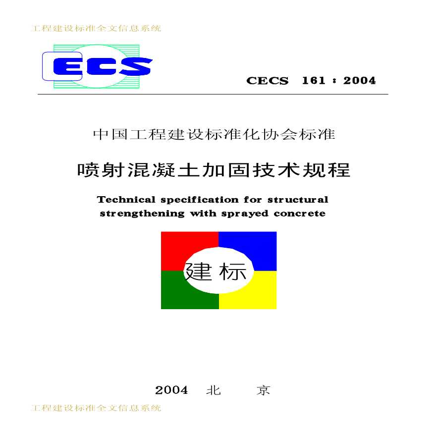 CECS161-2004 喷射混凝土加固技术规程-图一