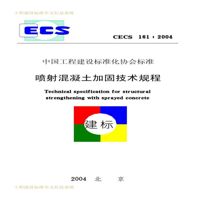 CECS161-2004 喷射混凝土加固技术规程_图1