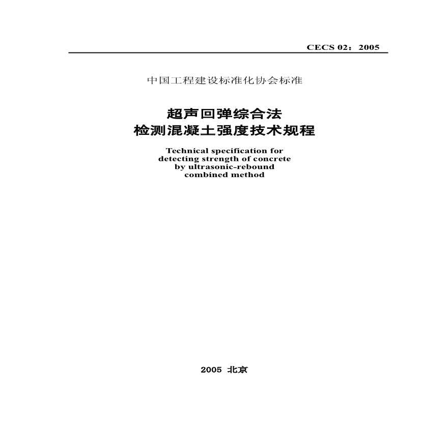 CECS02-2005 超声回弹综合法检测混凝土强度技术规程-图一