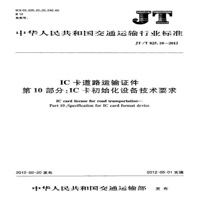 JTT825.10-2012 IC卡道路运输证件 第10部分：IC卡初始化设备技术要求_图1