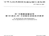 JTT825.10-2012 IC卡道路运输证件 第10部分：IC卡初始化设备技术要求图片1