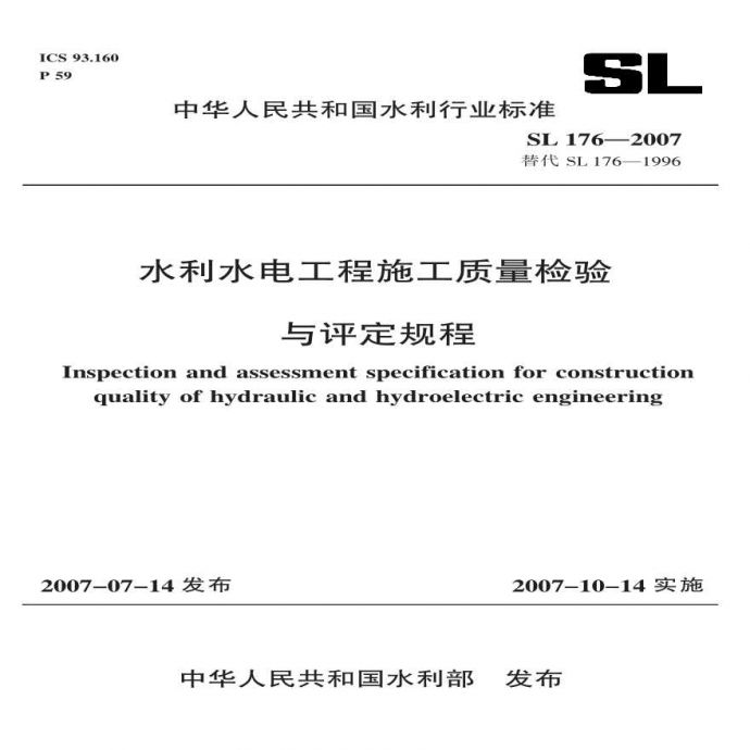 水利水电工程施工质量检验与评定规程SL176-200700000000000_图1
