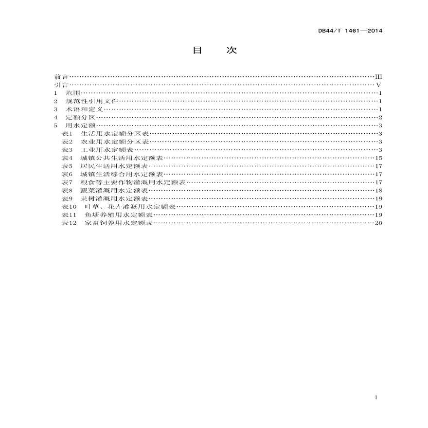 DB44∕T 1461-2014 广东省 用水定额-图二