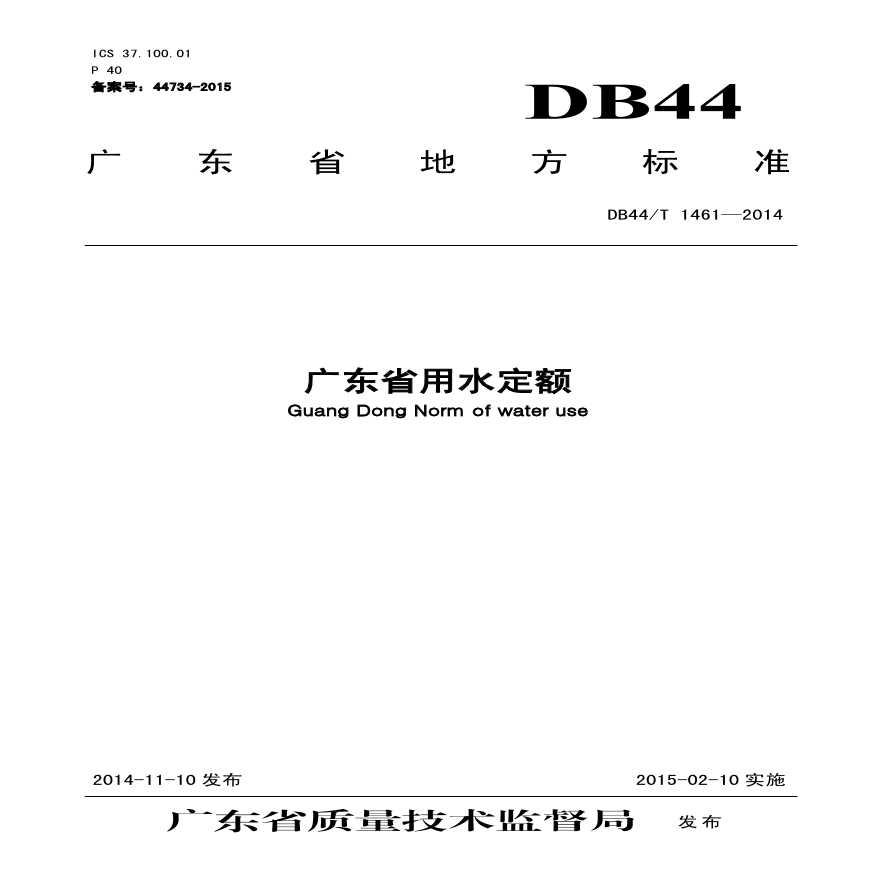 DB44∕T 1461-2014 广东省 用水定额