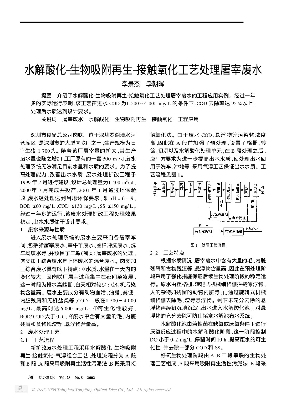 水解酸化—生物吸附再生—接触氧化工艺处理屠宰废水-图一