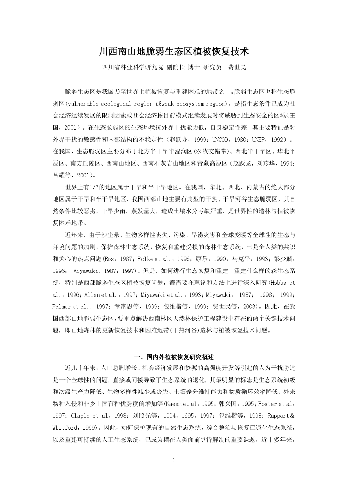 川西南山地脆弱生态区植被恢复技术-图一