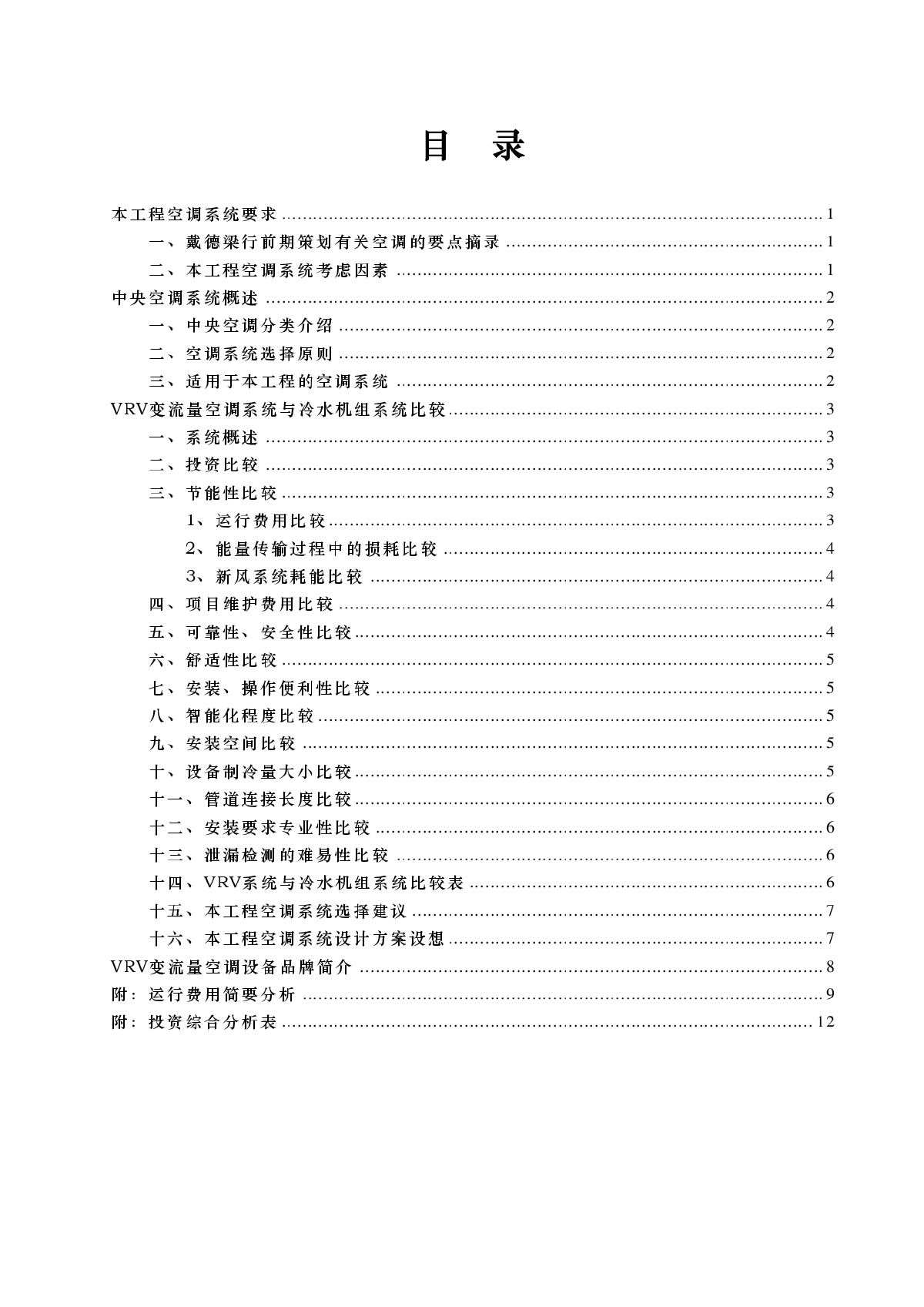 中央空调系统选择分析报告-图二