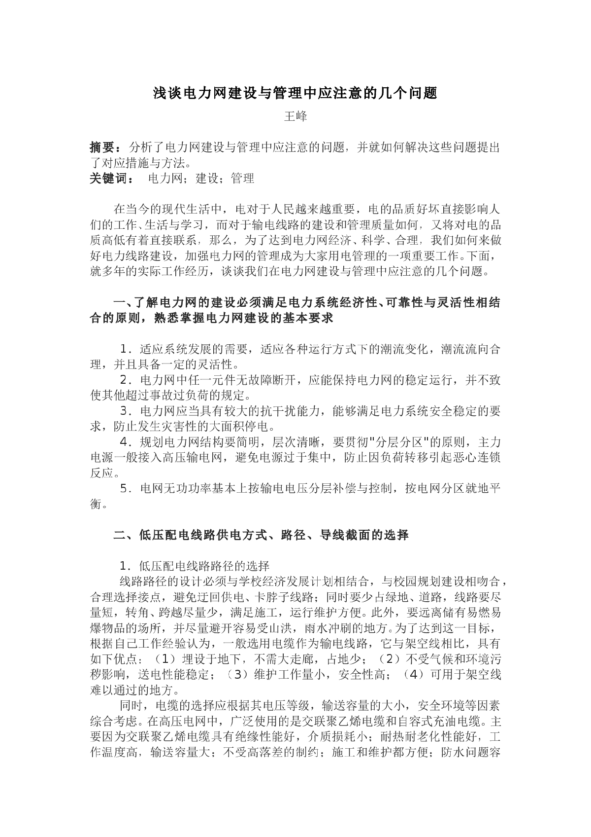 浅谈电力网建设与管理中应注意的几个问题-图一