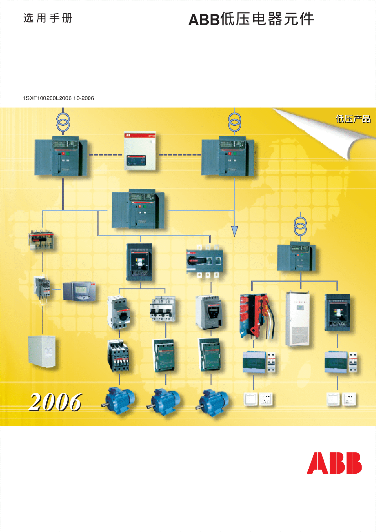 ABB低压电器元件选型手册-图一
