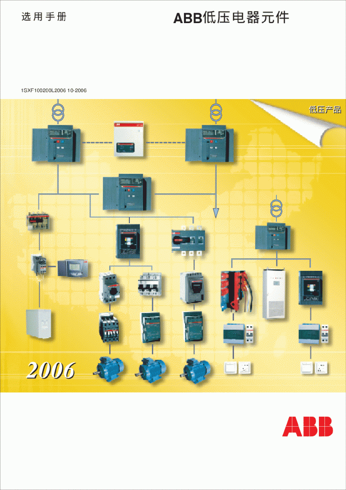 ABB低压电器元件选型手册_图1