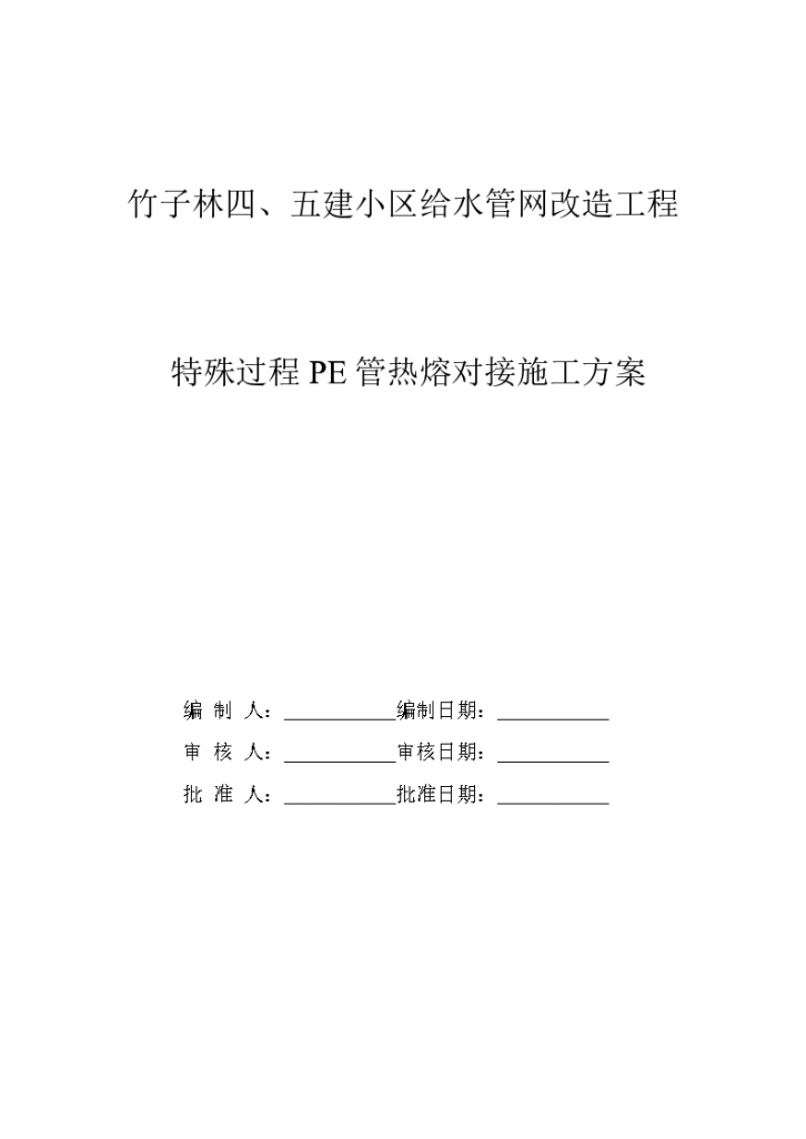 某小区给水管网改造工程pe管施工方案-图一